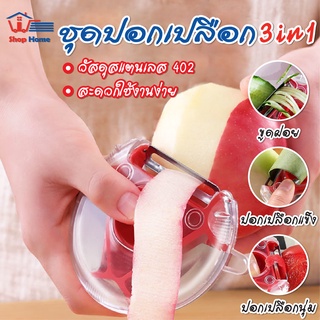 สินค้าพร้อมจัดส่Shophometh/ที่ปอกเปลือก3In1 Peeler มีดปอกผัก มีดปอกผลไม้ ที่ปอกเปลือก มีดปอกเปลือก ที่ปอกผัก-ผลไม้