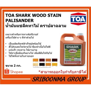 TOA SHARK WOOD STAIN PALISANDER | น้ำมันแชล็คทาไม้ ตราปลาฉลาม | ขนาด 2 กก.(แกลลอน)