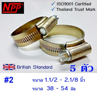 NPP hose clips เหล็กรัด #2  ขนาด 1.1/2"- 2.1/8"  5 อัน แหวนรัดท่อ เอ็นพีพี