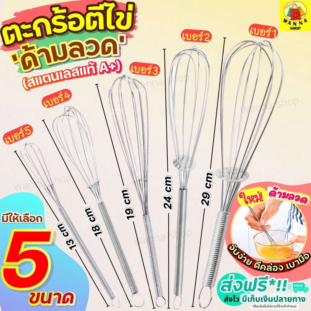 ส่งฟรี  ตะกร้อตีไข่ สแตนเลสแท้ WANNA มีให้เลือก5ขนาด! ตะกร้อมือ ตะกร้อตีแป้ง ตะกร้อตีวิปครีม ตะกร้อจิ๋ว ตะกร้อตีไข่จิ๋ว