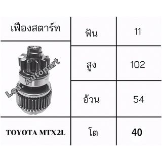 เฟืองสตาร์ทTOYOTA MTX2L(โตโยต้าไมตี้เอ็ก)