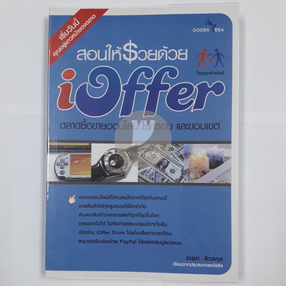 หนังสือ - สอนให้รวยด้วย iOffer