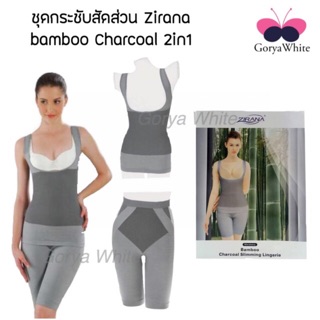 ลดหุ่น💯ชุดกระชับสัดส่วน Zirana bamboo Charcoal 2in1