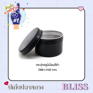 กระป๋องอลูมิเนียมสีดำ พร้อมฝาขนาด D68*H42 mm.