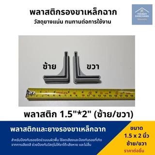 ยางรองเหล็กฉาก ยางรองขาเหล็กฉาก พลาสติกรองเหล็กฉาก ยางรองขาฉาก ขาเหล็กฉาก ยางรองตัวL ยางรองขาโต๊ะแบบฉาก