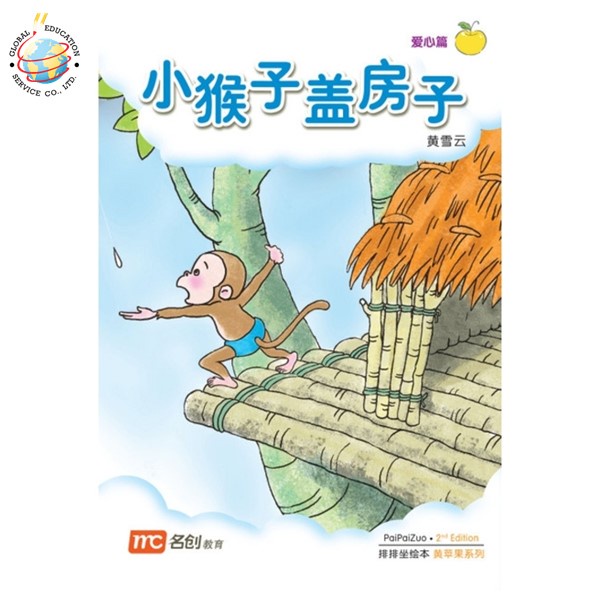 Global Education หนังสือ Bigbook K1 PAIPAIZUO BB K1 2E XIAO HOU ZI GAI FANG 小猴盖房子 Little Monkey Buil