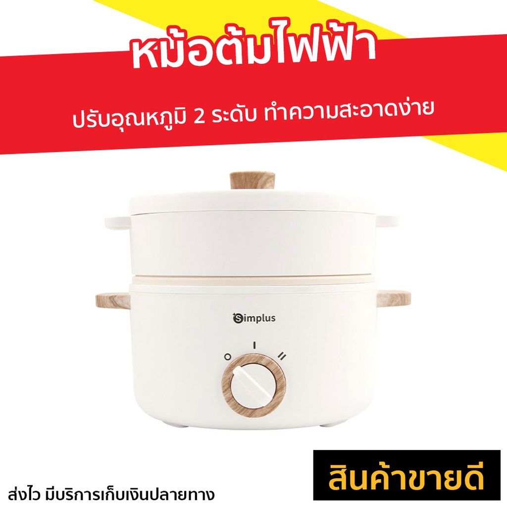 หม้อต้มไฟฟ้า Simplus ปรับอุณหภูมิ 2 ระดับ ทำความสะอาดง่าย - หม้อต้ม