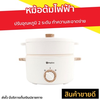 หม้อต้มไฟฟ้า Simplus ปรับอุณหภูมิ 2 ระดับ ทำความสะอาดง่าย - หม้อต้ม หม้อไฟฟ้ามินิ หม้ออเนกประสงค์ หม้อต้มอาหาร หม้อไฟฟ้า