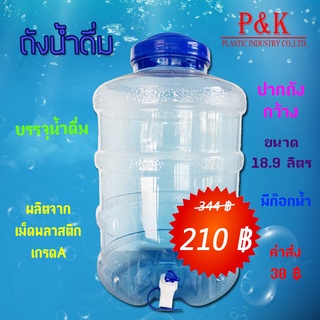 ถังน้ำดื่ม ถังใส PET ขนาด 18.9 ลิตร+ติดก๊อก (ปากกว้าง)  สีน้ำเงิน 1 ใบ แถมแป้งดับกลิ่น สั่งสินค้าได้ครั้งละ 3 ใบต่อครั้ง