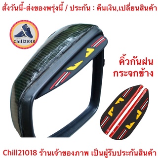 (ch1276x)sports-คิ้วกันฝนกระจกมองข้าง , Side mirror rain guard , คิ้วกระจกรถยนต์ , กันฝนกระจกข้าง