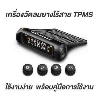 ราคา📌ใส่codeNEWBOBB0003(ลด80บาท)[ส่งจากคนไทย]*TPMS.เครื่องวัดลมยางไร้สาย [พลังงานแสงอาทิตย์] TPMS SOLAR CELL ☀☀ จุกลมยาง