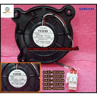 ขายอะไหล่ของแท้/มอเตอร์พัดลมตู้เย็นซัมซุง/Fan Motor/SAMSUNG/DA31-00334C/DA31-00287B DA31-00305A DA31-00334C DA96-00968A