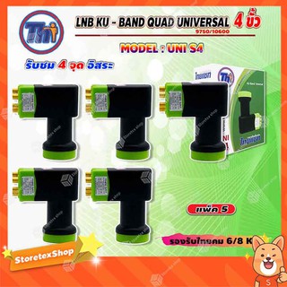 Thaisat LNB KU - BAND QUAD UNIVERSAL 4 ขั้ว รุ่น UNI-S4 (สีเขียว-ดำ) แพ็ค 5