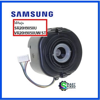 ชุดมอเตอร์เครื่องดูดฝุ่นโรบอทซัมซูง/DJ97-02187A/ASSY FAN-SUCTION/Samsung/อะไหล่แท้จากโรงงาน