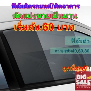 ตัดแบ่งขายเริ่มต้น 60 บาท ขายฟิล์มกรองแสง ฟิล์มติดรถยนต์ ฟิล์มติดอาคาร  ฟิล์มกรองแสง