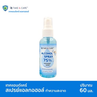 (สเปรย์ 60 ml) TAKE AND CARE ALCOHOL SPRAY SANITIZER สเปรย์แอลกอฮอล์