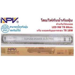 NPV โคมไฟกันฝุ่น-กันน้ำ T8 60cm.-120cm. ไม่รวมหลอด