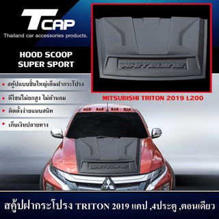 สคู้ปตกแต่ง HOOD SCOOP SUPER SPORT FOR TRITON 2019 CAB/4ประตู/ตอนเดียว/สีดำด้าน
