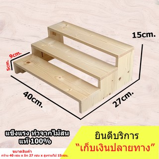 ชั้นไม้วางของ 3 ชั้น 40x27x15 cm. ขั้นบันได