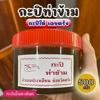 กะปิท่าข้าม กะปิใต้ กะปิตรัง ขนาด 500 กรัม