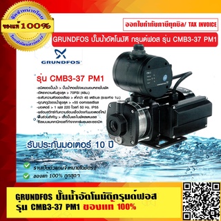 GRUNDFOS ปั๊มน้ำอัตโนมัติกรุนด์ฟอส รุ่น CMB3-37 PM1 รับประกัน มอเตอร์ 10 ปี ราคารวม VAT แล้ว