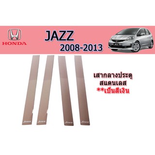 เสากลางประตู ฮอนด้า แจ๊ส Honda Jazz ปี 2008-2013