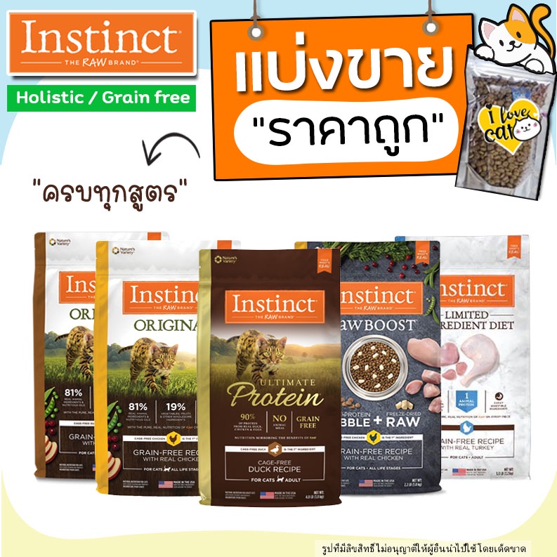 【แบ่งขาย】ครบทุกสูตร Instinct แมว อาหารแมวอินสติงต์ เกรด Holistic ครบทุกสูตร