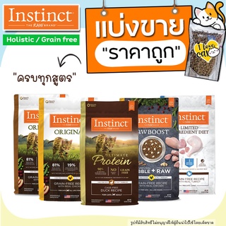 ❗แบ่งขาย❗ 200g Instinct แมว อาหารแมวอินสติงต์ เกรด Holistic ครบทุกสูตร