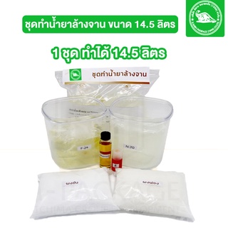 ชุดทำน้ำยาล้างจาน (กลิ่นมะนาว)  1 ชุดทำได้ 14.5 ลิตร