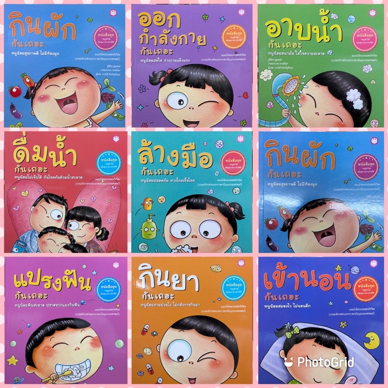 หนังสือชุด “หนูทำได้เพื่อสุขภาพกายใจที่ดี”