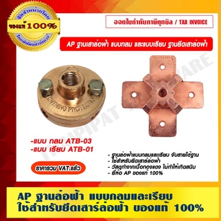 AP ฐานเสาล่อฟ้าแบบกลมและเรียบ ใช้สำหรับยึดเสาร์ล่อฟ้า ของแท้ 100% ราคารวม VAT แล้ว