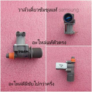 วาล์วน้ำเข้าซัมซุงแท้ samsung พาร์ท DC62-00217H