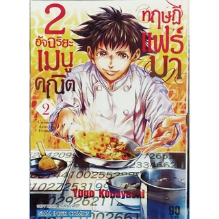 2 อัจฉริยะเมนูคณิตทฤษฎีแฟร์มา  เล่ม 1-2 แยกเล่ม