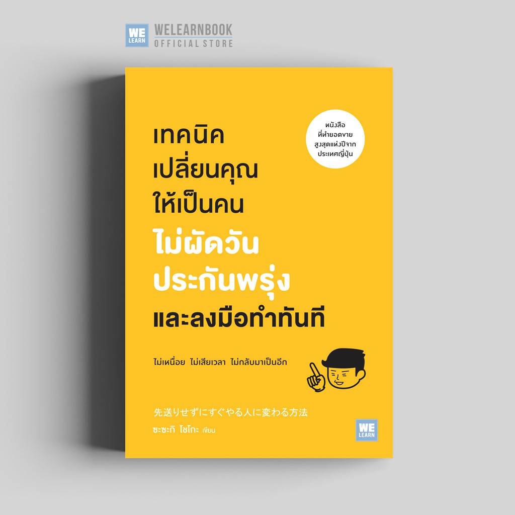 เทคนิคเปลี่ยนคุณให้เป็นคน ไม่ผัดวันประกันพรุ่ง และลงมือทำทันที วีเลิร์น welearn