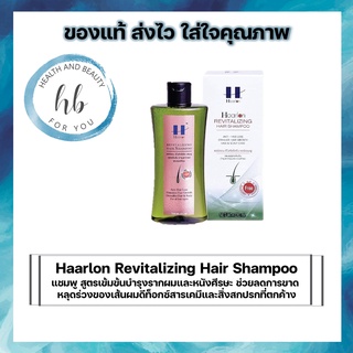 Haarlon Revitalizing Hair Shampoo (แชมพูป้องกันการหลุดร่วงของเส้นผม) ขนาด 100ml./220 ml.