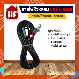 สายไฟหัวหลอม VKF ขาแบน 5 เมตร สายไฟ 2X1.0 อย่างดี