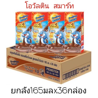 ขายยกลัง! Ovaltine  โอวัลตินสมาร์ท uht ช็อคมอลต์ ขนาด(165มลx36กล่อง)1ลัง