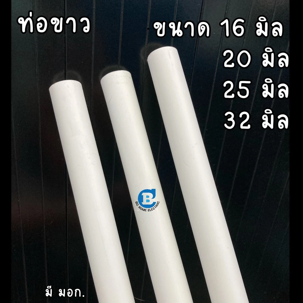 ท่อร้อยสายไฟขาวPVCตัด 3 ท่อน (97ซม.x3)ขนาด 16 มิล 20 มิล 25 มิล 32 มิล