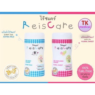 แป้งเด็ก ReisCare (ไรซ์แคร์) กลิ่น EXTRA MILD และ Floral Sweet ขนาด 40 กรัม