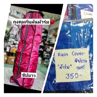 ถุงคลุมกันฝนถุงกอล์ฟ (Rain Cover)​ ซิปยาว "ผ้าร่ม" ราคาถูก*****