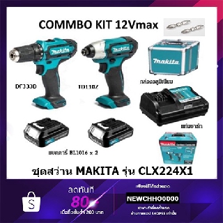 MAKITA CLX224X1 ชุดสว่าน ไร้สาย 12โวลท์ มากีต้า กล่องอลูมิเนียม