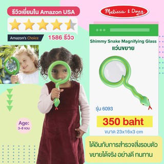 ⚡️ของแท้ USA⚡️ แว่นขยายสำหรับเด็ก ขยายจริง Shimmy Snake Magnifying Glass ทน รุ่น 6093 ยี่ห้อ MELISSA &amp; DOUG จาก USA