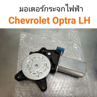 มอเตอร์กระจกไฟฟ้า Chevrolet Optra LH ซ้าย