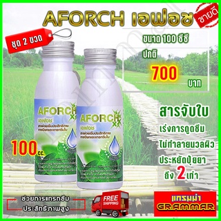 🔥🔥 ส่งฟรี 🔥🔥 เอฟอช Aforch ปุ๋ยนำ้เอฟอช ปุ๋ยเอฟอช ( 100 ซีซี 2 ขวด ) สารจับใบ ชนิดเร่งดูดซึมไว ของแท้ 100%