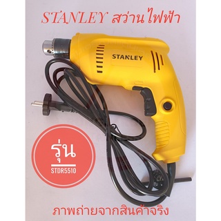 STANLEY สว่านไฟฟ้า 10 มม. รุ่น STDR5510 (550W)