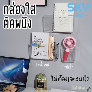 SKY กล่องติดผนัง ที่ใส่ของ กล่องใส ชั้นวางติดผนัง ไม่ต้องเจาะ ที่เสียบปากกา ที่เสียบรีโมทแอร์ กล่องเก็บของติดผนัง