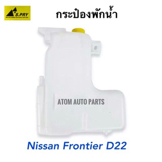 กระป๋องพักน้ำ FRONTIER D22 ฟรอนเทียร์ พร้อมสายยาง รหัส J44