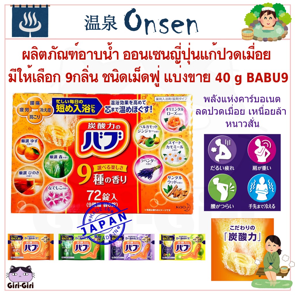 10 กลิ่น ผลิตภัณฑ์อาบน้ำ ออนเซนญี่ปุ่นแก้ปวดเมื่อย อบอุ่นผิวชุ่มชื่นเนียนสวย ชนิดเม็ดฟู่ 40g BABU9