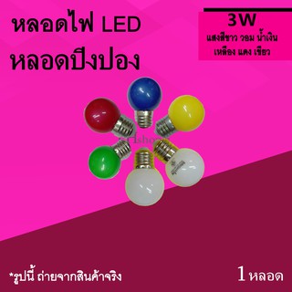 หลอดปิงปอง 3W LED สีขาว วอม น้ำเงิน เหลือง แดง เขียว