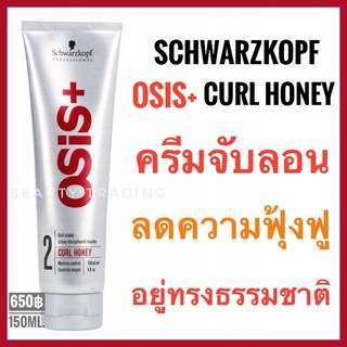 💥ครีมจับลอนที่ขายดีสุด💥Schwarzkopf Osis+ Curl Honey Curl Cream 150ml. ครีมจับลอนผมดัด ไม่แข็ง ชวาร์สคอฟ โอซิส